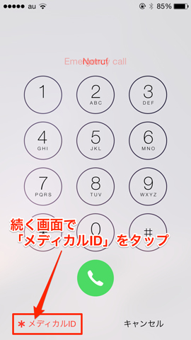 メディカルIDをタップ
