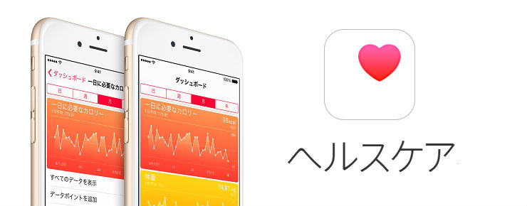 【iOS8新機能】iPhoneでダイエット!ヘルスケアアプリで手軽に健康管理!