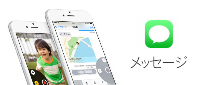 【iOS8新機能】グループメッセージも使える!iPhoneのメッセージ機能5つの使い方