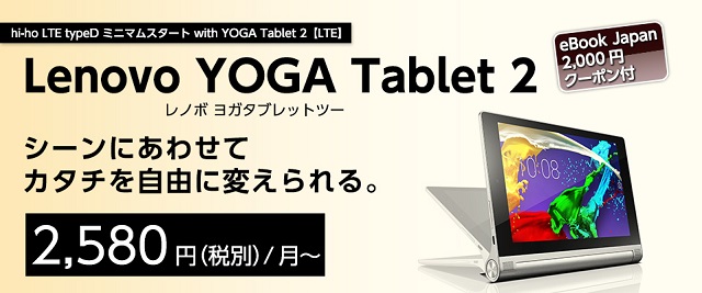hi-ho LTE type D × Lenovo「YOGA Tablet 2」
