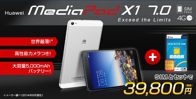 OCN モバイル ONE × HUAWEI「MediaPad X1」