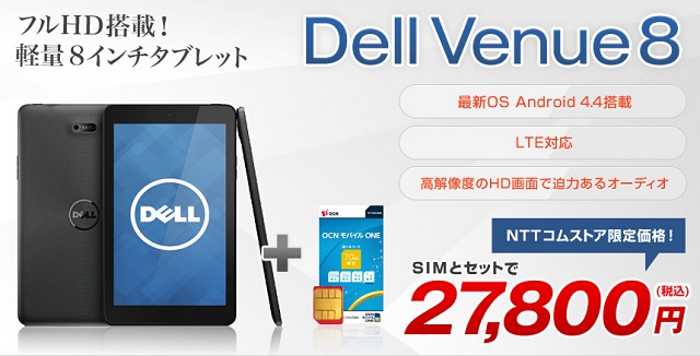 OCN モバイル ONE × Dell「Venue 8」