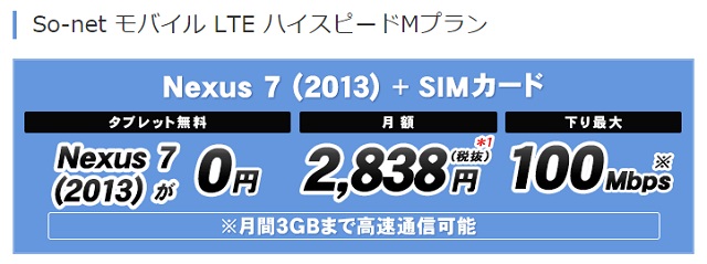 So-netモバイルLTE × Google「Nexus7(2013)」