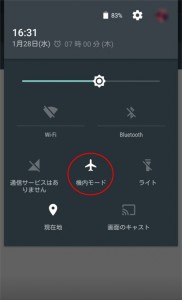 機内モードでパケ詰まり解消