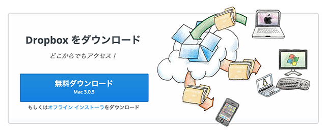MacからDropboxをダウンロード