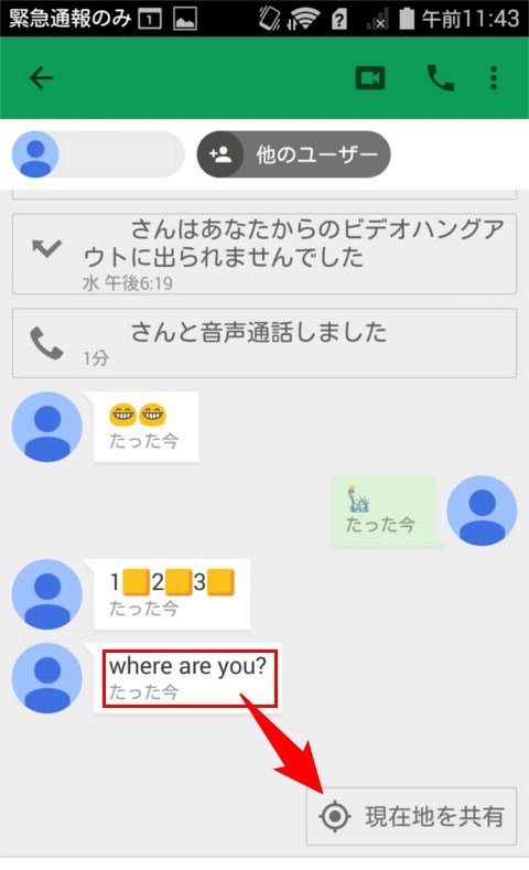現在地共有機能つき