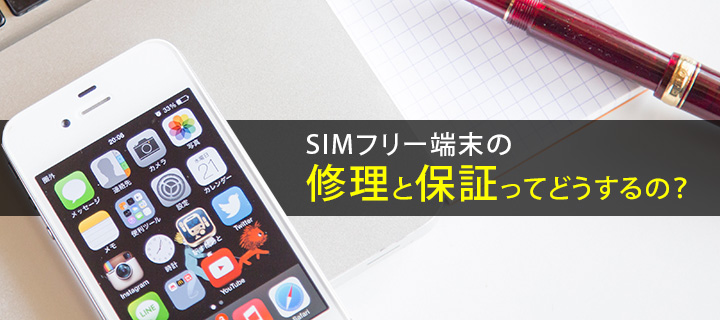 SIMフリースマホの修理と保証ってどうするの?