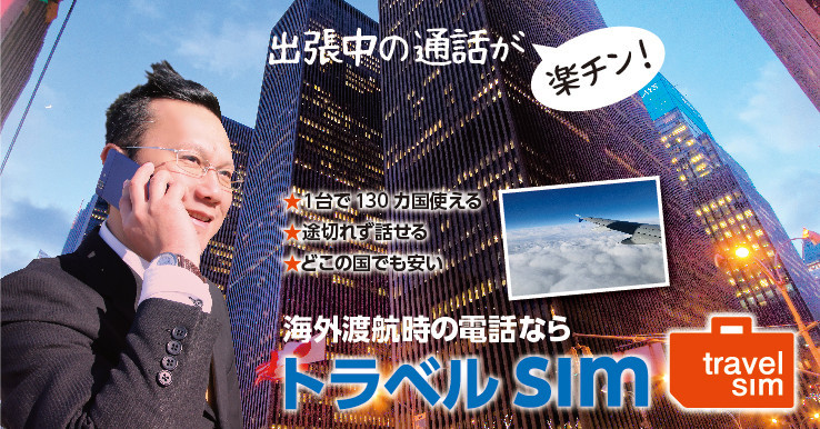 出張時に頼れる