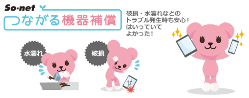 つながる機器補償