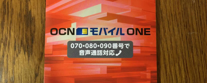 格安SIMに音声通話機能は必要?不要?初心者向けに選び方を提案