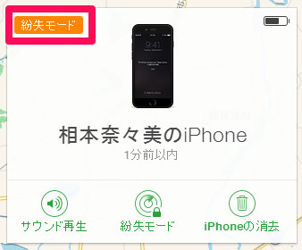 「紛失モード」が開始