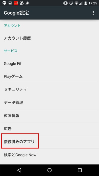 接続済みのアプリを選択