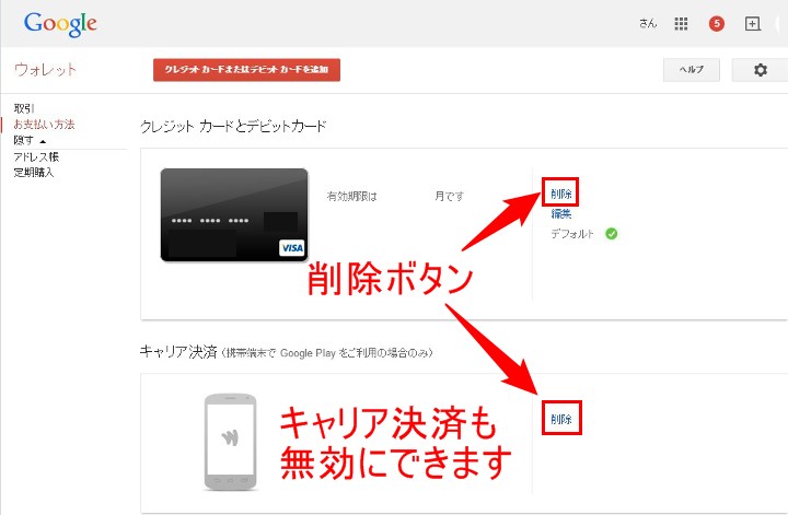 決済情報を削除