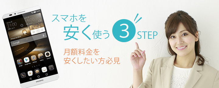 スマホを安く使う3ステップ!