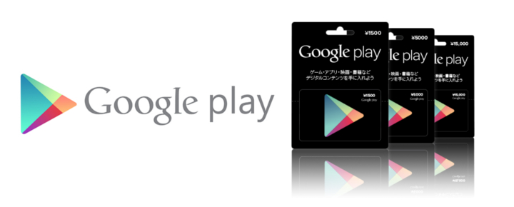 Google Play ギフトカードの使い方