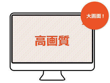 高画質 大画面