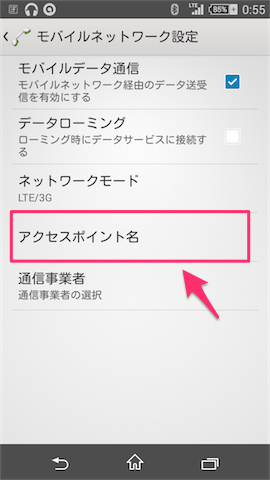 「アクセスポイント名」をタッチ