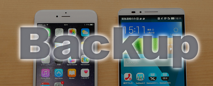 iPhoneのバックアップ方法