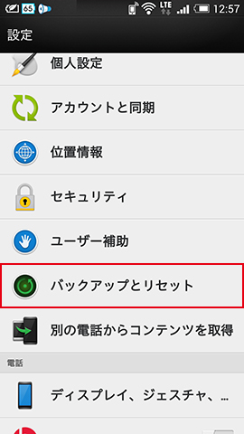 「設定」アプリにある「バックアップとリセット」をタップします