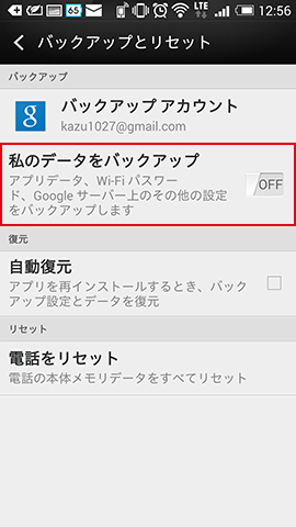 「私のデータをバックアップ」をタップ