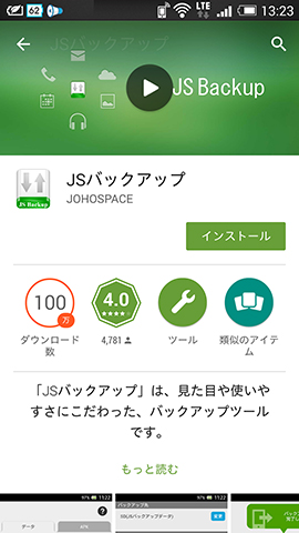Google Play ストアで「JSバックアップ」を検索。許諾などを確認し、問題なければインストールしよう