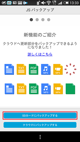 「SDカードにバックアップ」をタップ