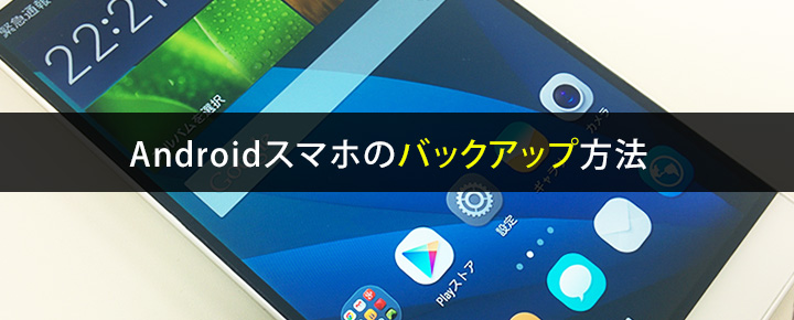 Androidスマホのバックアップ方法