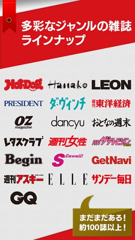 多彩なジャンルの雑誌ラインナップ