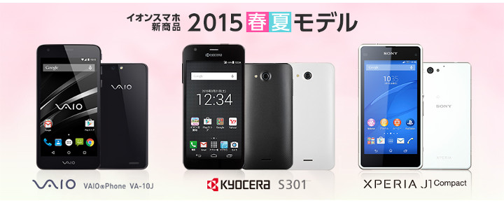 イオンモバイル2015年春夏モデル