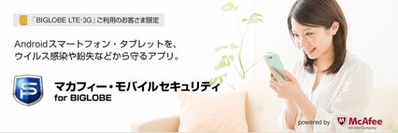 マカフィー・モバイルセキュリティ for BIGLOBE