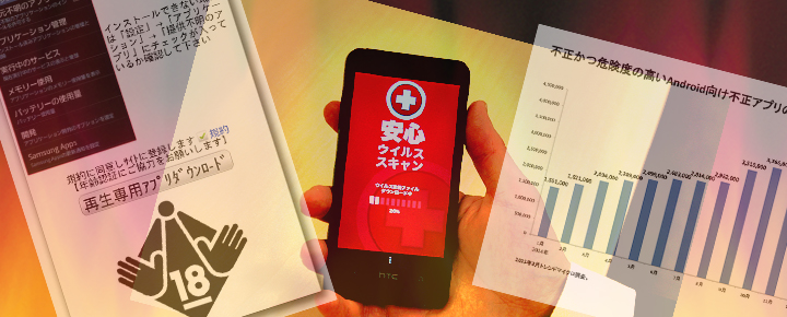 スマホがウイルスに感染したらどうなるの?サイバー犯罪の現状と対策