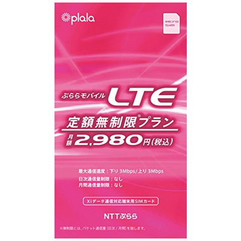 ぷららモバイルLTE 定額無制限プラン