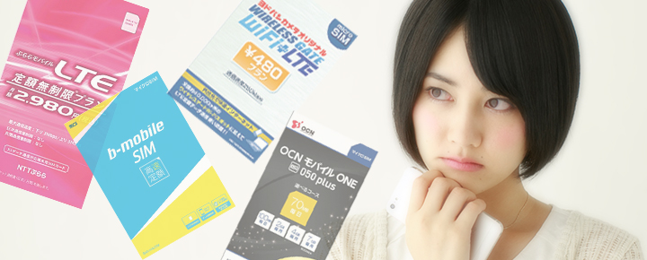初心者必読! 自分に合った格安SIMを選ぶための心得