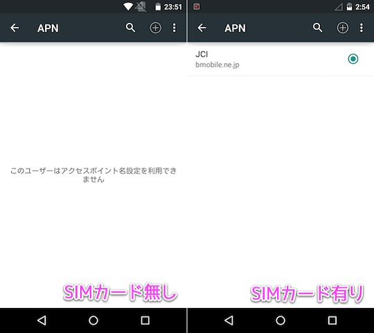 SIMカードを差すとVAIO Phone専用SIMのAPNが表示される