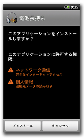 インストール時の許可項目をチェックしよう。この不正アプリでは、バッテリーに関するアプリなのに個人情報へのアクセスを求めている
