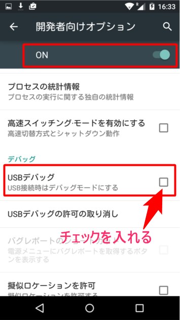 USBデバッグをONにする
