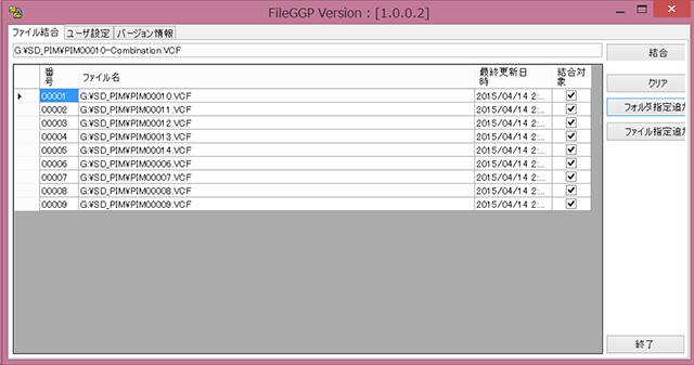 vcfファイルを結合させるのに便利なソフト「ファイル結合 for Windows」
