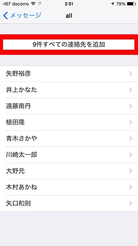 上部にある「○件すべての連絡先を追加」をタップする