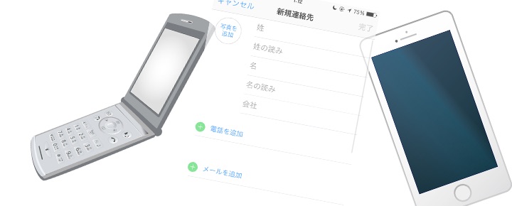 今さら聞けない!ガラケーの電話帳をスマホに移すには?