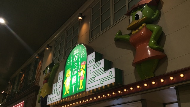 かっぱ横丁