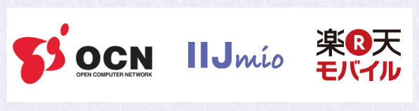OCN/IIJmio/楽天モバイル