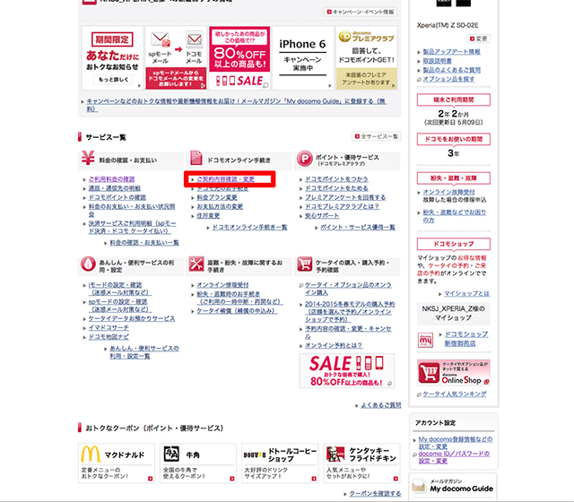 My docomoにログインし、「ご契約内容確認・変更」をクリック