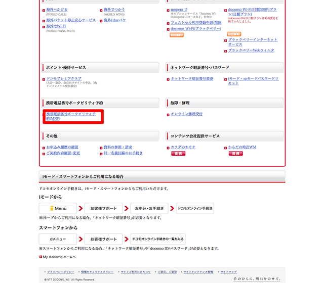 「携帯電話番号ポータビリティ予約(MNP)」をクリック