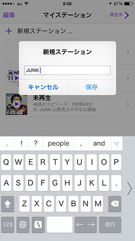 「新規ステーション」をタップすることで、新規に作成できます