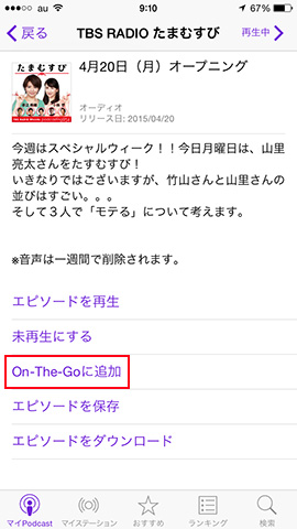 追加したいエピソードから「On-The-Goに追加」をタップ
