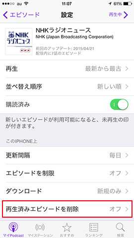 エピソード画面の「設定」から「再生済みエピソードを削除」をオンしておけば、エピソードが自動的に削除されます
