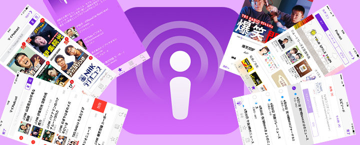 無料でさまざまなコンテンツが楽しめる!「Podcast」を使ってみよう!