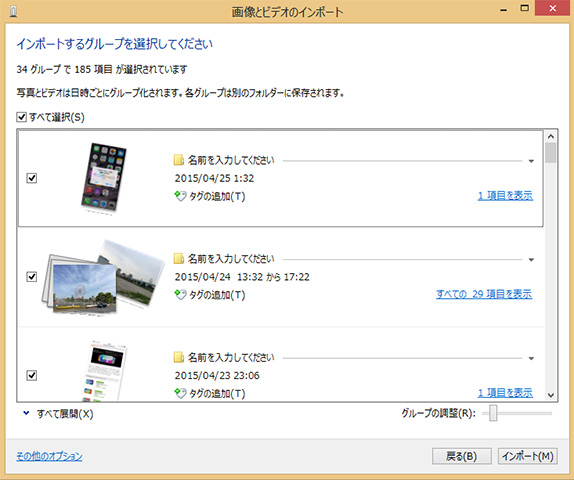 Windows 8では、日付やファイルの種類ごとにグループ分けされているので、必要なグループだけを指定して取り込める