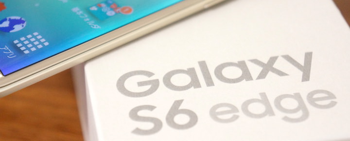 【レビュー】性能が飛躍的に向上したGalaxy S6 edge シリーズ史上最高峰のデザイン性