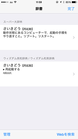 選択した語句がiPhoneの辞書で表示される